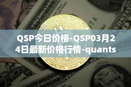 QSP今日价格-QSP03月24日最新价格行情-quantstamp最新走势消息