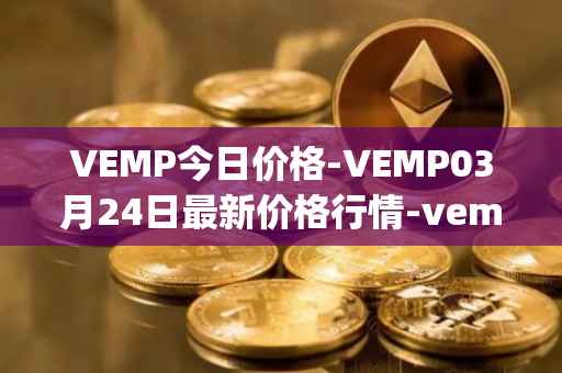 VEMP今日价格-VEMP03月24日最新价格行情-vempire-ddao最新走势消息