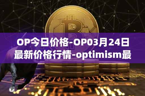 OP今日价格-OP03月24日最新价格行情-optimism最新走势消息