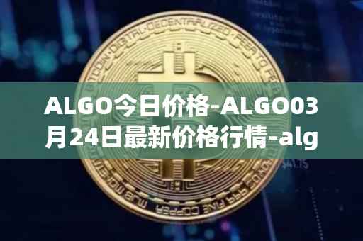 ALGO今日价格-ALGO03月24日最新价格行情-algorand最新走势消息