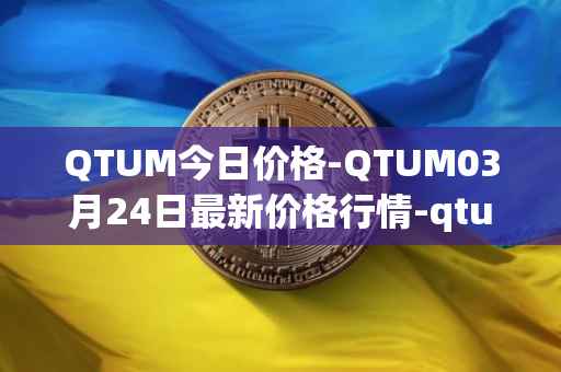 QTUM今日价格-QTUM03月24日最新价格行情-qtum最新走势消息