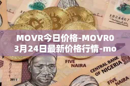 MOVR今日价格-MOVR03月24日最新价格行情-moonriver最新走势消息