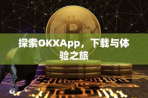 探索OKXApp，下载与体验之旅