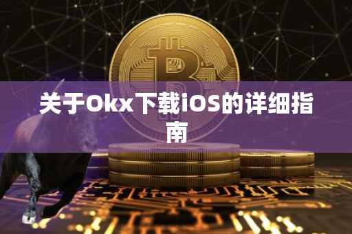 关于Okx下载iOS的详细指南