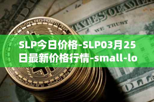SLP今日价格-SLP03月25日最新价格行情-small-love-potion最新走势消息