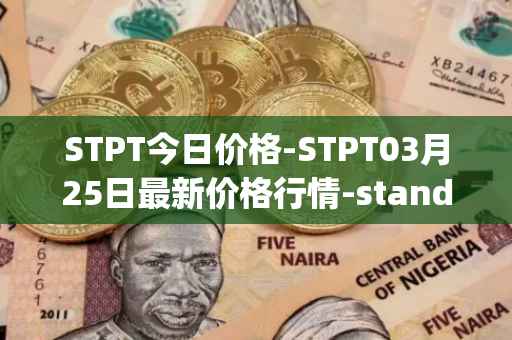 STPT今日价格-STPT03月25日最新价格行情-standardtokenizationprotocol最新走势消息