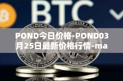 POND今日价格-POND03月25日最新价格行情-marlin最新走势消息