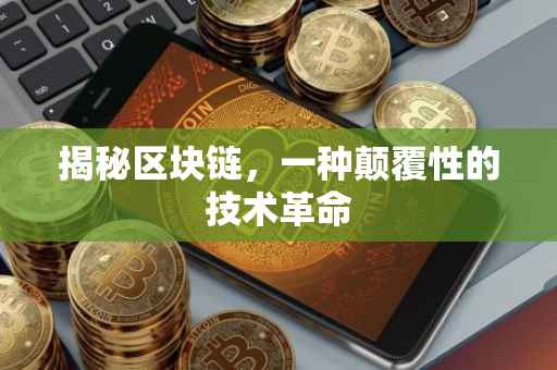 揭秘区块链，一种颠覆性的技术革命