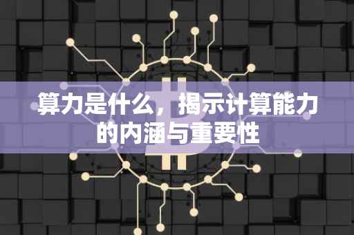 算力是什么，揭示计算能力的内涵与重要性