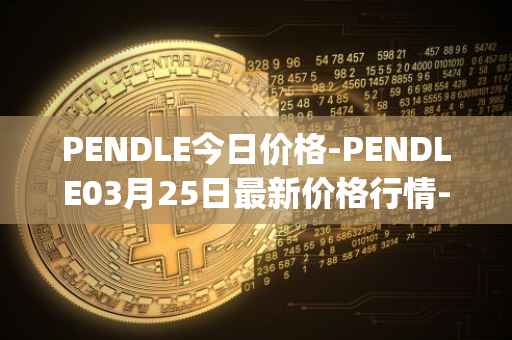 PENDLE今日价格-PENDLE03月25日最新价格行情-pendle最新走势消息