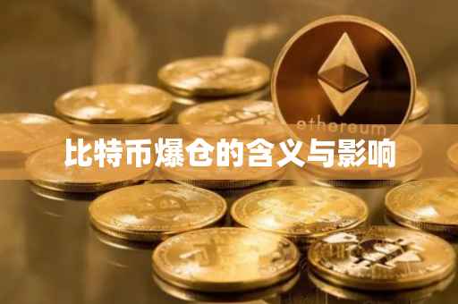 比特币爆仓的含义与影响
