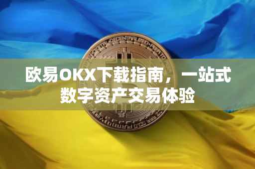 欧易OKX下载指南，一站式数字资产交易体验