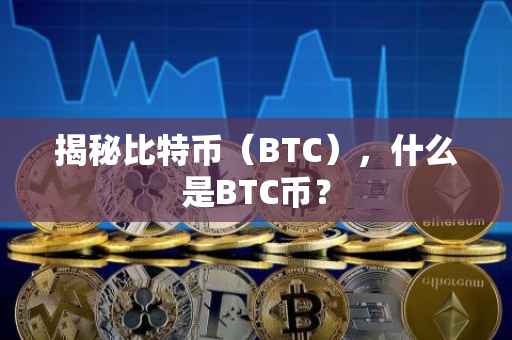揭秘比特币（BTC），什么是BTC币？