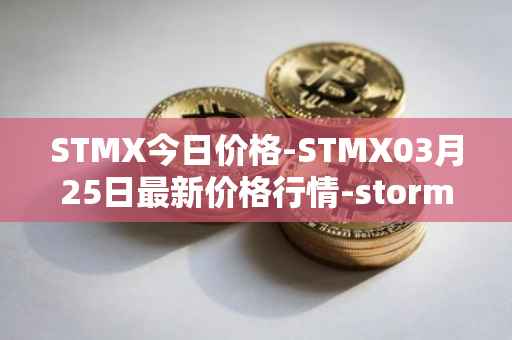 STMX今日价格-STMX03月25日最新价格行情-storm最新走势消息