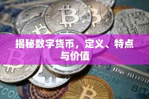 揭秘数字货币，定义、特点与价值