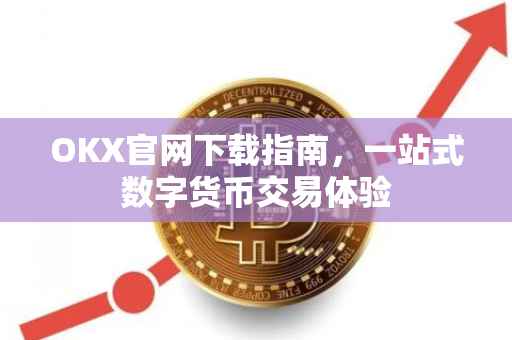 OKX官网下载指南，一站式数字货币交易体验