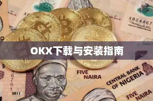 OKX下载与安装指南