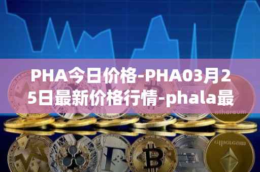 PHA今日价格-PHA03月25日最新价格行情-phala最新走势消息