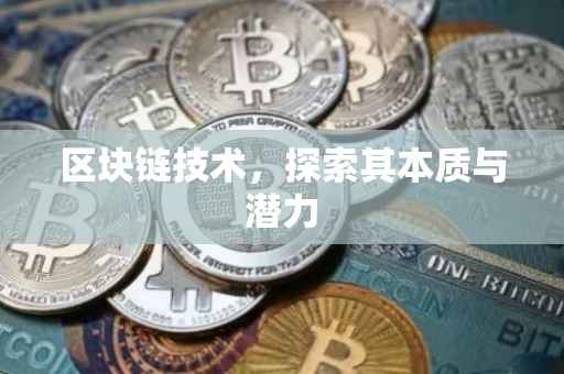 区块链技术，探索其本质与潜力