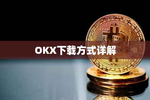 OKX下载方式详解
