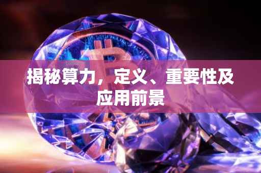 揭秘算力，定义、重要性及应用前景
