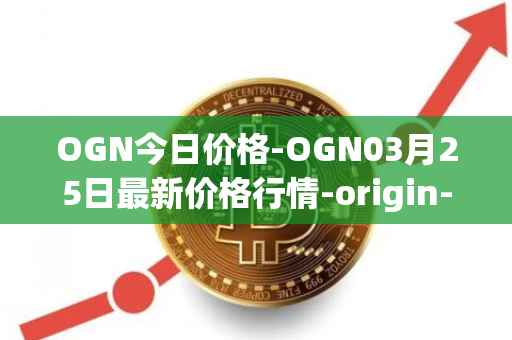 OGN今日价格-OGN03月25日最新价格行情-origin-protocol最新走势消息