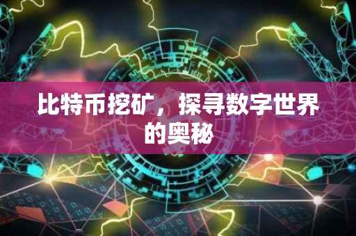 比特币挖矿，探寻数字世界的奥秘