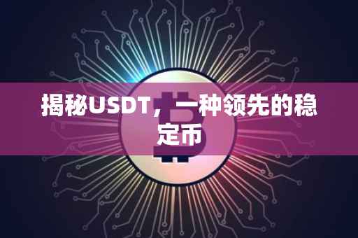 揭秘USDT，一种领先的稳定币
