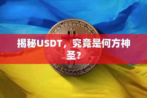 揭秘USDT，究竟是何方神圣？