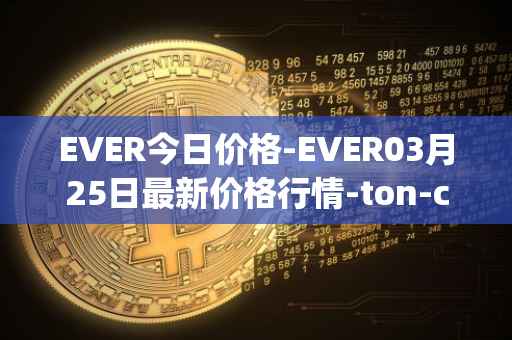 EVER今日价格-EVER03月25日最新价格行情-ton-crystal最新走势消息