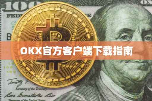 OKX官方客户端下载指南