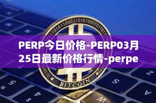 PERP今日价格-PERP03月25日最新价格行情-perpetual-protocol最新走势消息