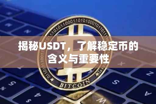 揭秘USDT，了解稳定币的含义与重要性