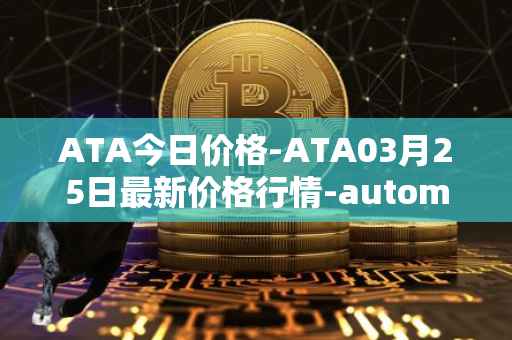 ATA今日价格-ATA03月25日最新价格行情-automata最新走势消息