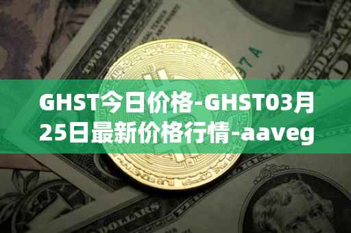 GHST今日价格-GHST03月25日最新价格行情-aavegotchi最新走势消息