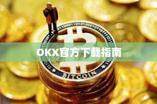 OKX官方下载指南