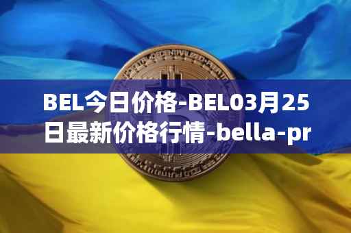 BEL今日价格-BEL03月25日最新价格行情-bella-protocol最新走势消息