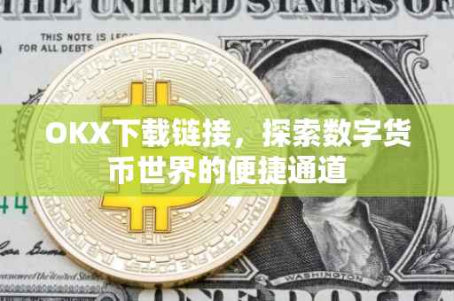 OKX下载链接，探索数字货币世界的便捷通道