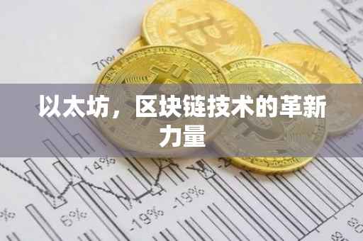 以太坊，区块链技术的革新力量