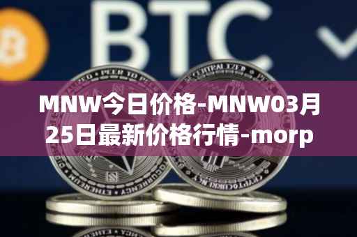 MNW今日价格-MNW03月25日最新价格行情-morpheus-network最新走势消息