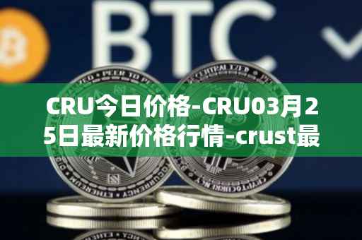 CRU今日价格-CRU03月25日最新价格行情-crust最新走势消息