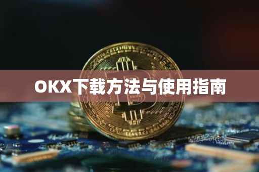 OKX下载方法与使用指南
