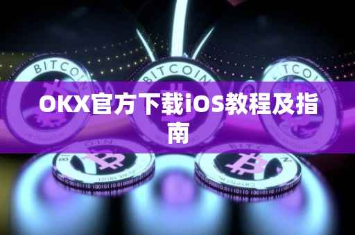 OKX官方下载iOS教程及指南