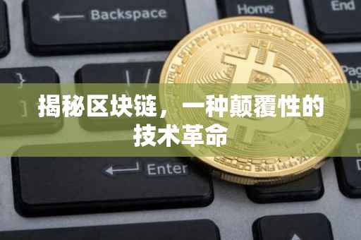 揭秘区块链，一种颠覆性的技术革命