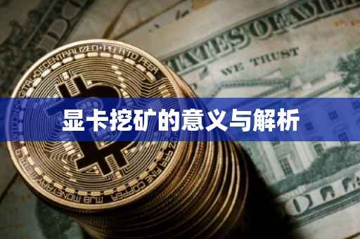 显卡挖矿的意义与解析