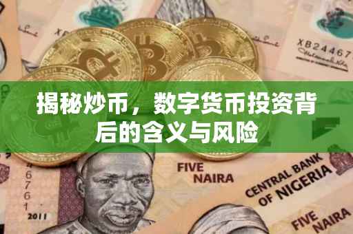 揭秘炒币，数字货币投资背后的含义与风险