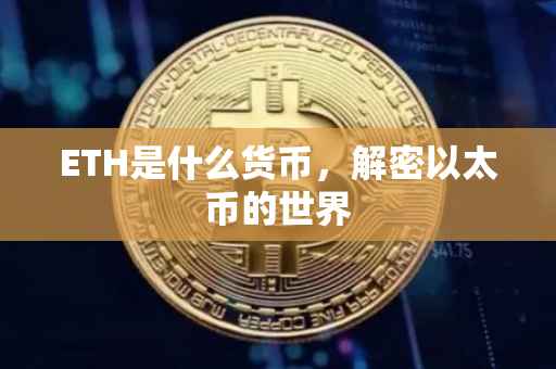 ETH是什么货币，解密以太币的世界