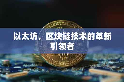 以太坊，区块链技术的革新引领者