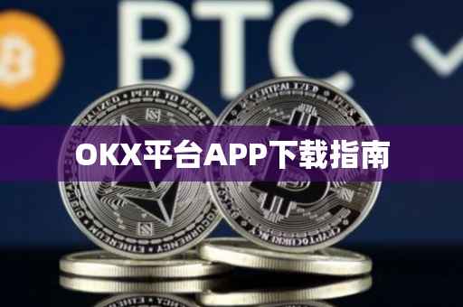 OKX平台APP下载指南