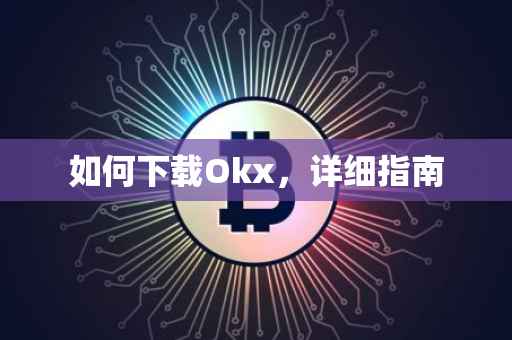 如何下载Okx，详细指南